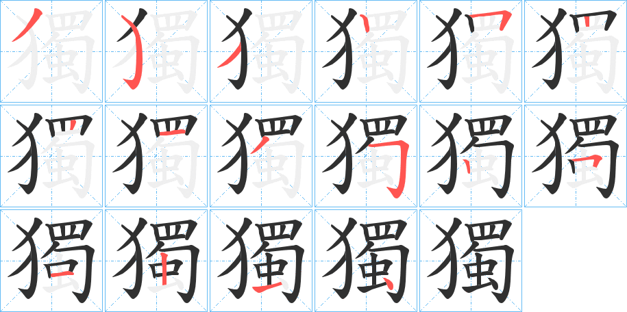 《獨》的笔顺分步演示（一笔一画写字）