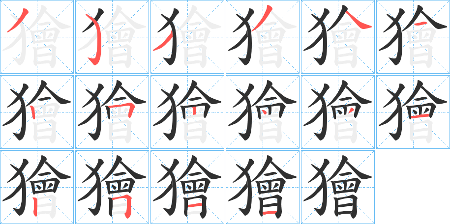 《獪》的笔顺分步演示（一笔一画写字）
