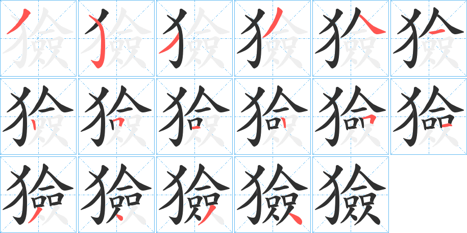 《獫》的笔顺分步演示（一笔一画写字）