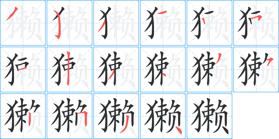 《獭》的笔顺分步演示（一笔一画写字）