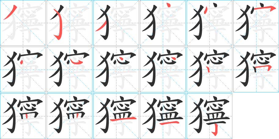 《獰》的笔顺分步演示（一笔一画写字）