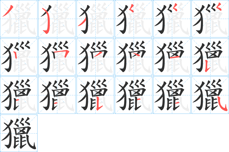《獵》的笔顺分步演示（一笔一画写字）