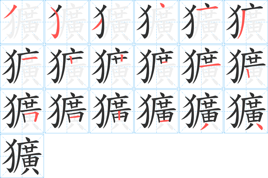 《獷》的笔顺分步演示（一笔一画写字）