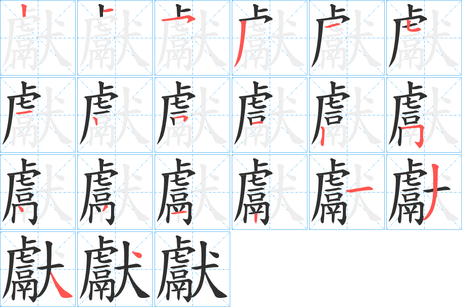 《獻》的笔顺分步演示（一笔一画写字）