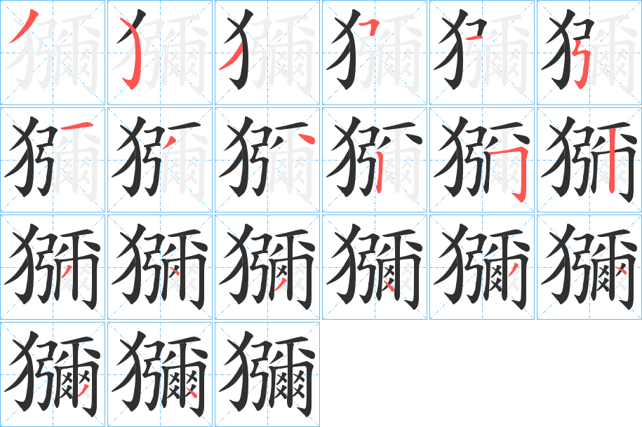 《獼》的笔顺分步演示（一笔一画写字）
