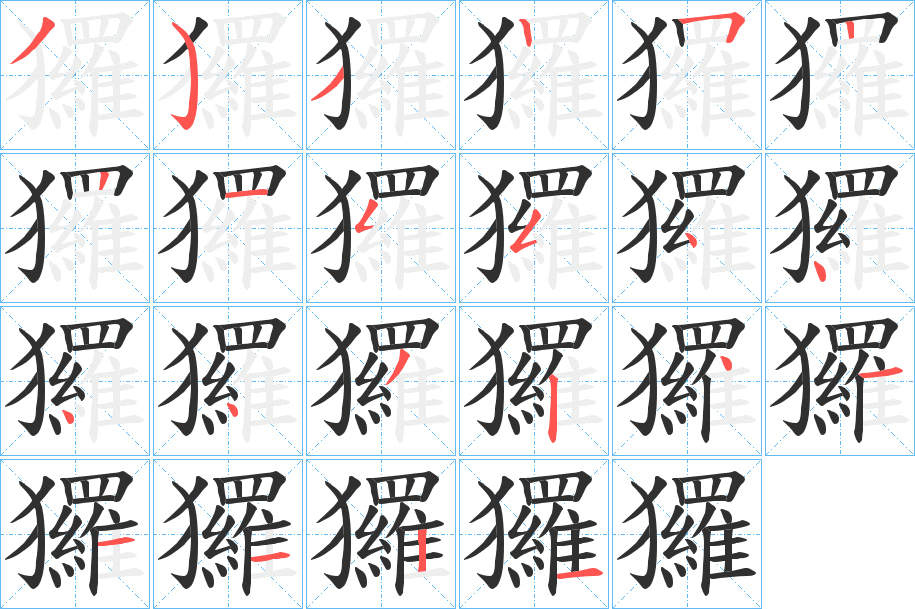 《玀》的笔顺分步演示（一笔一画写字）