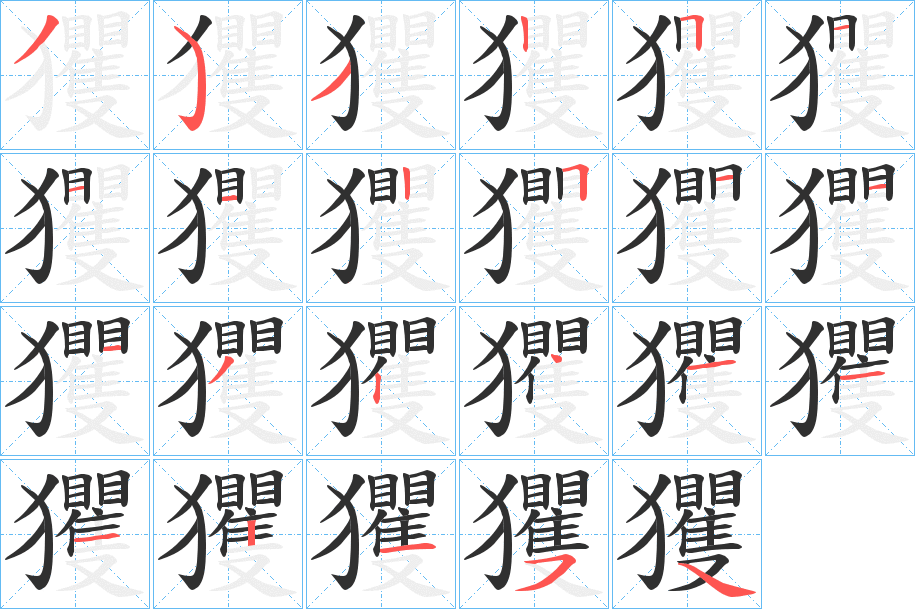 《玃》的笔顺分步演示（一笔一画写字）