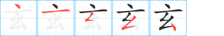 《玄》的笔顺分步演示（一笔一画写字）