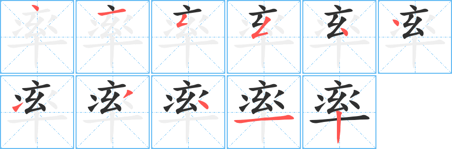 《率》的笔顺分步演示（一笔一画写字）
