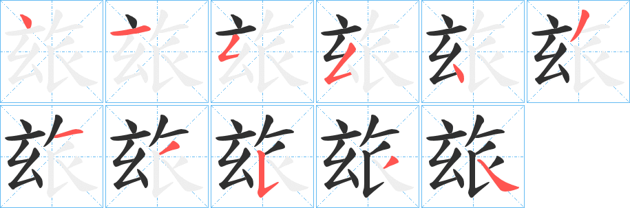 《玈》的笔顺分步演示（一笔一画写字）