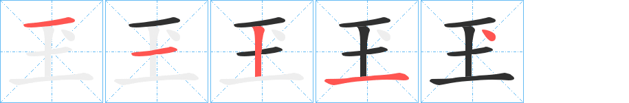 《玊》的笔顺分步演示（一笔一画写字）