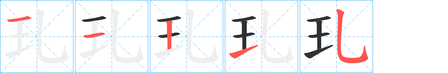 《玌》的笔顺分步演示（一笔一画写字）