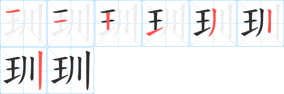 《玔》的笔顺分步演示（一笔一画写字）