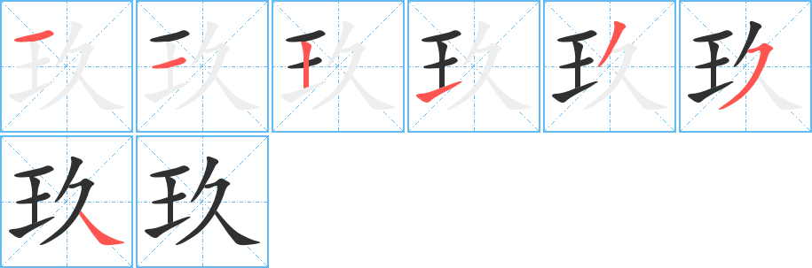 《玖》的笔顺分步演示（一笔一画写字）