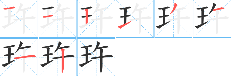 《玝》的笔顺分步演示（一笔一画写字）