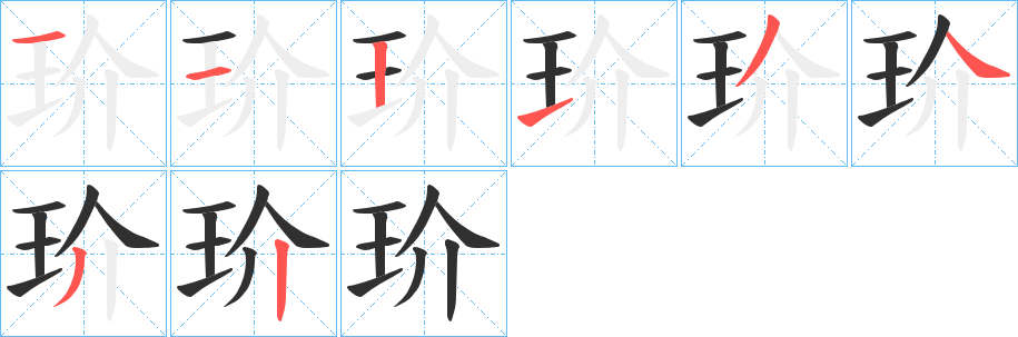 《玠》的笔顺分步演示（一笔一画写字）