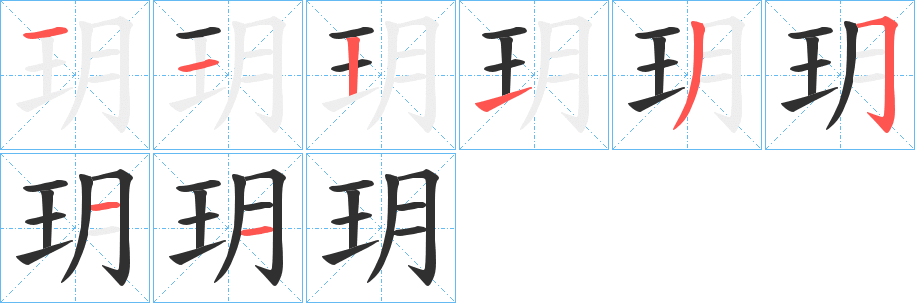 《玥》的笔顺分步演示（一笔一画写字）