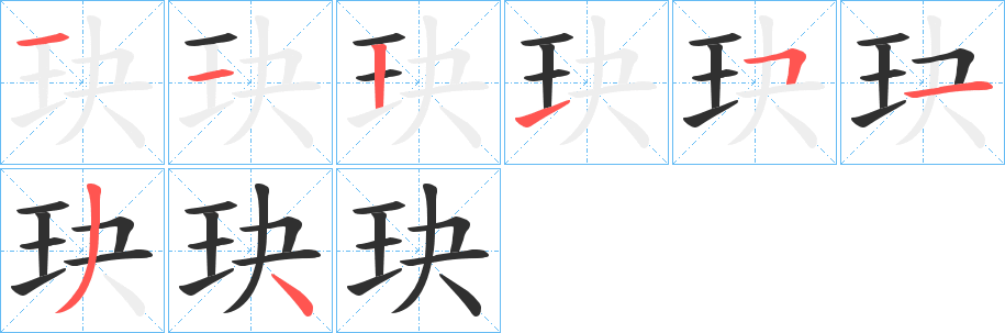 《玦》的笔顺分步演示（一笔一画写字）