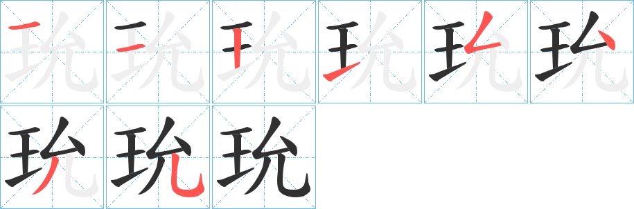 《玧》的笔顺分步演示（一笔一画写字）