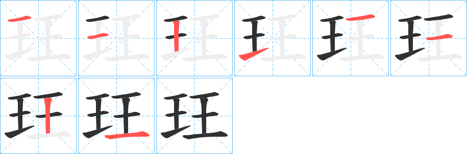 《玨》的笔顺分步演示（一笔一画写字）