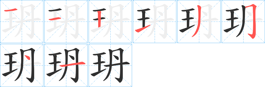 《玬》的笔顺分步演示（一笔一画写字）