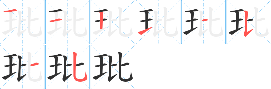 《玭》的笔顺分步演示（一笔一画写字）