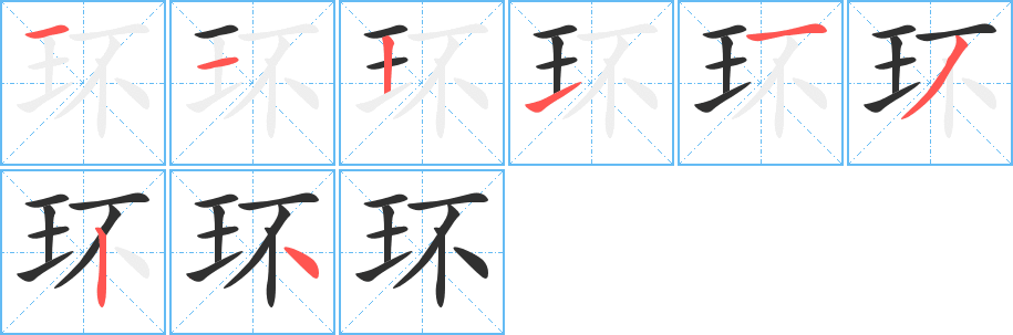 《环》的笔顺分步演示（一笔一画写字）