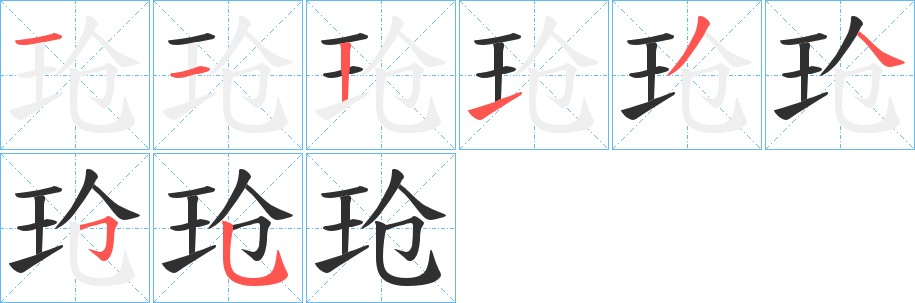 《玱》的笔顺分步演示（一笔一画写字）