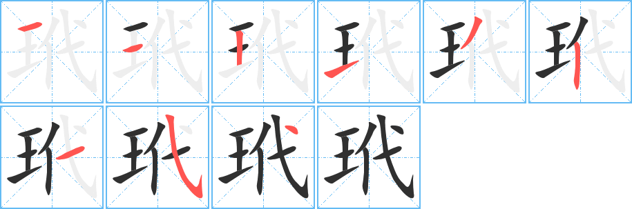 《玳》的笔顺分步演示（一笔一画写字）