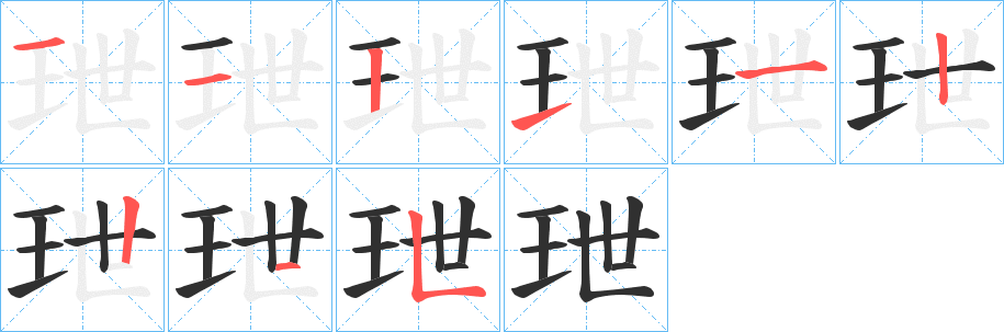 《玴》的笔顺分步演示（一笔一画写字）