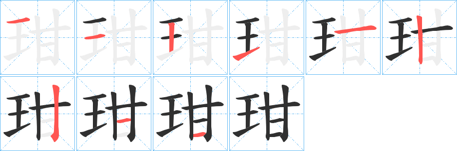 《玵》的笔顺分步演示（一笔一画写字）