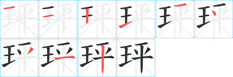 《玶》的笔顺分步演示（一笔一画写字）