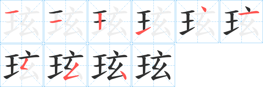 《玹》的笔顺分步演示（一笔一画写字）