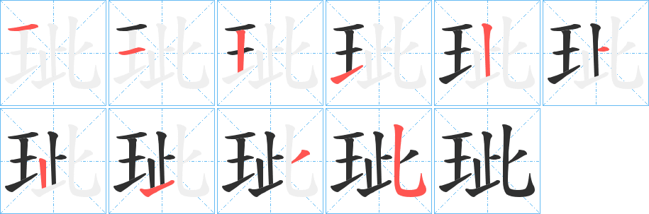 《玼》的笔顺分步演示（一笔一画写字）