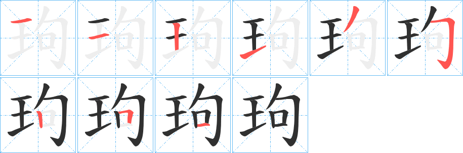 《玽》的笔顺分步演示（一笔一画写字）