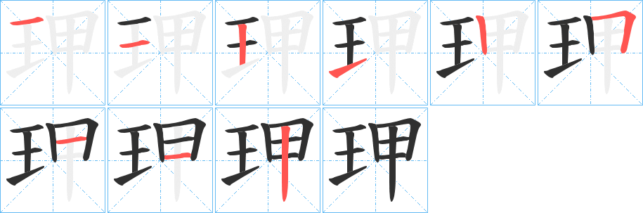 《玾》的笔顺分步演示（一笔一画写字）
