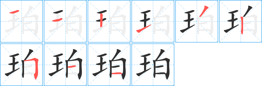 《珀》的笔顺分步演示（一笔一画写字）