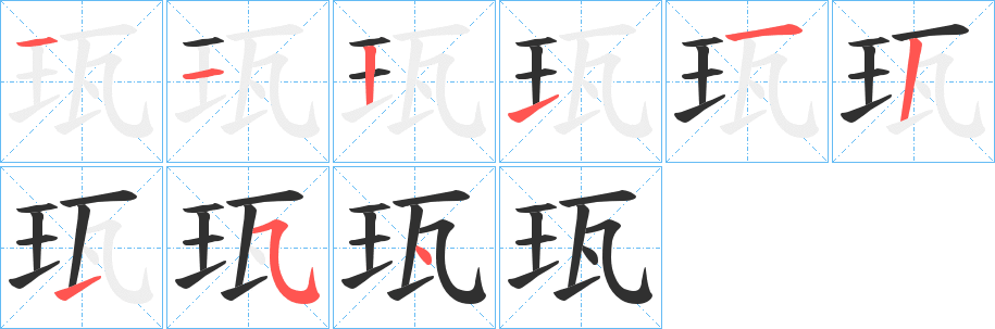 《珁》的笔顺分步演示（一笔一画写字）