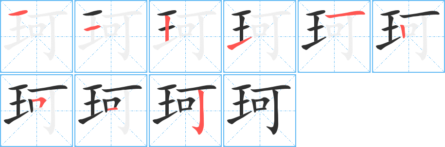 《珂》的笔顺分步演示（一笔一画写字）