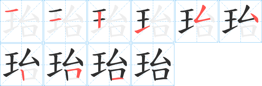《珆》的笔顺分步演示（一笔一画写字）