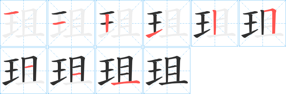 《珇》的笔顺分步演示（一笔一画写字）