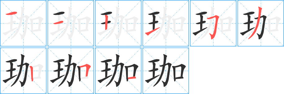 《珈》的笔顺分步演示（一笔一画写字）