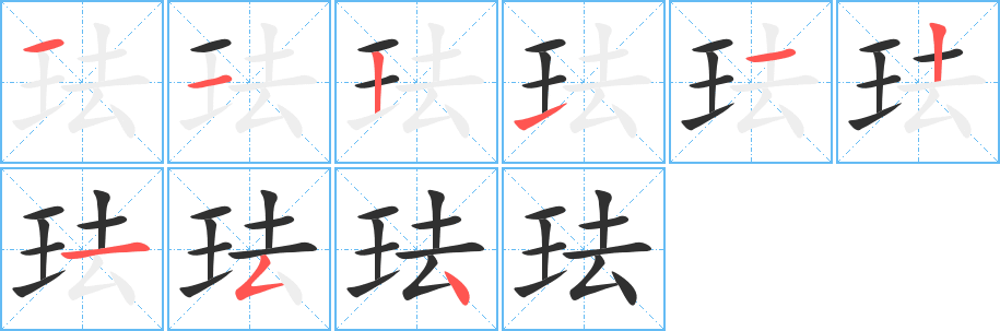 《珐》的笔顺分步演示（一笔一画写字）