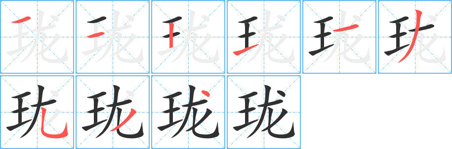 《珑》的笔顺分步演示（一笔一画写字）