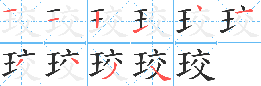《珓》的笔顺分步演示（一笔一画写字）