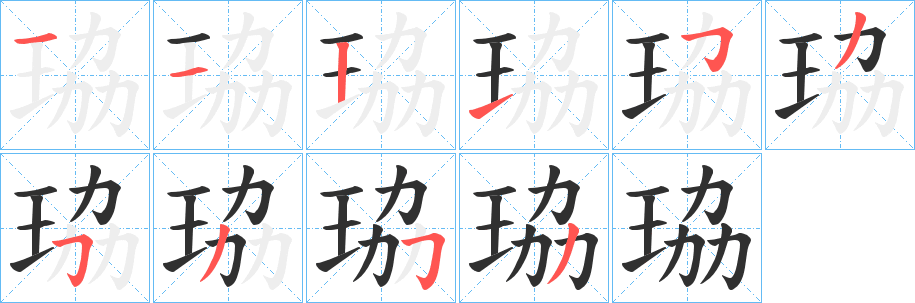《珕》的笔顺分步演示（一笔一画写字）