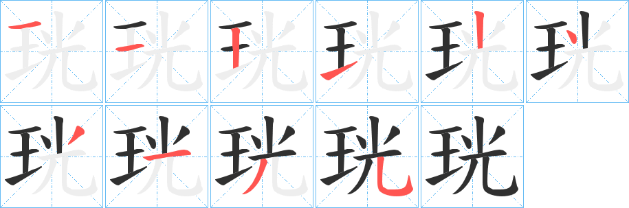 《珖》的笔顺分步演示（一笔一画写字）