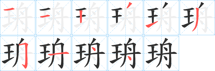 《珘》的笔顺分步演示（一笔一画写字）