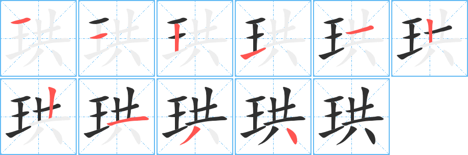 《珙》的笔顺分步演示（一笔一画写字）