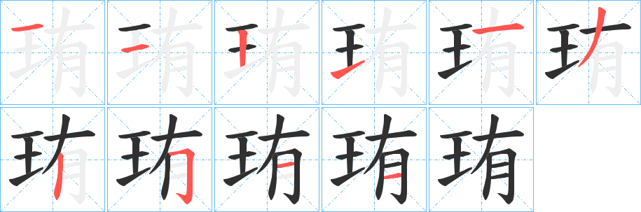《珛》的笔顺分步演示（一笔一画写字）
